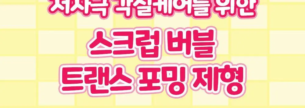 [1등스크럽/5천만판매] 플루X헬로키티 오리지널 바디스크럽 화이트머스크 1+1 한정기획 상세페이지 24